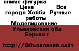 аниме фигурка “One-Punch Man“ › Цена ­ 4 000 - Все города Хобби. Ручные работы » Моделирование   . Ульяновская обл.,Барыш г.